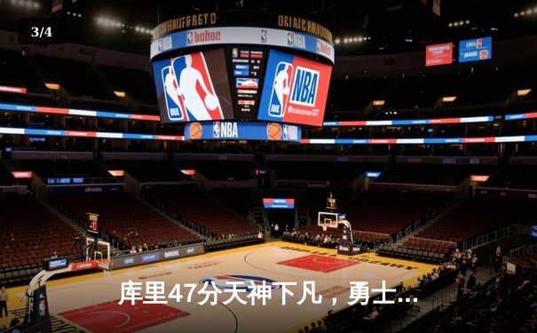 库里47分天神下凡，勇士加时逆转凯尔特人扳平总比分 - 3