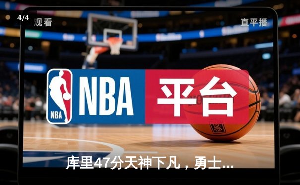 库里47分天神下凡，勇士加时逆转凯尔特人扳平总比分 - 4