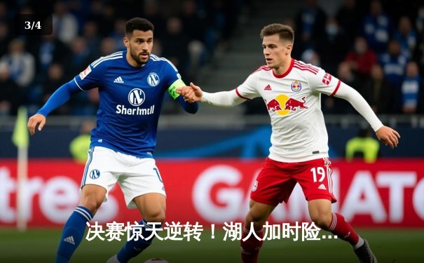 决赛惊天逆转！湖人加时险胜凯尔特人，詹姆斯40分三双主宰赛场 - 3