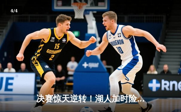 决赛惊天逆转！湖人加时险胜凯尔特人，詹姆斯40分三双主宰赛场 - 4