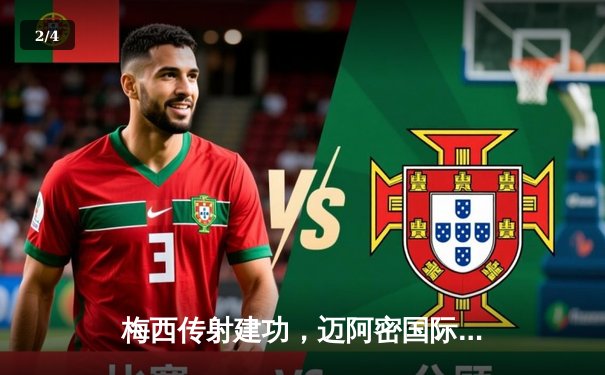 梅西传射建功，迈阿密国际3-1逆转华盛顿联，豪取联赛三连胜 - 2