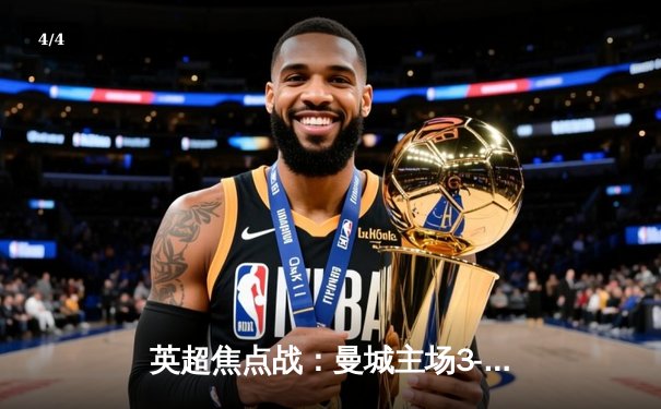 英超焦点战：曼城主场3-1力克阿森纳，德布劳内传射建功 - 4