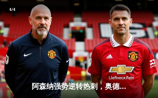 阿森纳强势逆转热刺，奥德高两射一传闪耀北伦敦德比 - 4