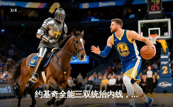 约基奇全能三双统治内线，掘金加时险胜勇士延续主场不败金身 - 3