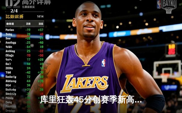 库里狂轰45分创赛季新高，勇士加时险胜凯尔特人迎六连胜 - 2