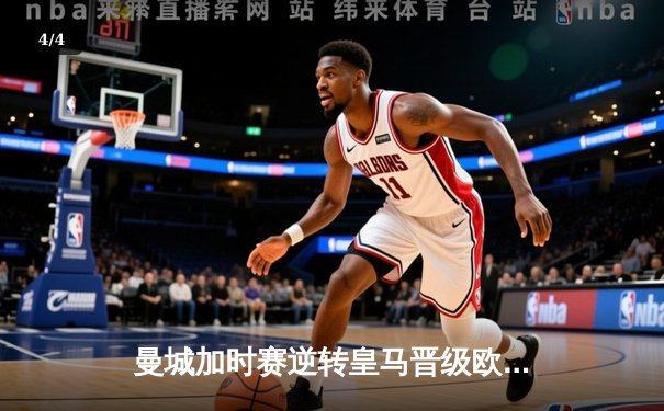 曼城加时赛逆转皇马晋级欧冠四强 哈兰德双响德布劳内绝杀 - 4