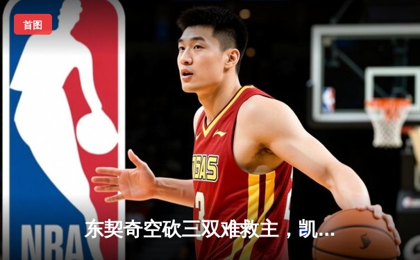 东契奇空砍三双难救主，凯尔特人主场力克独行侠夺总决赛开门红