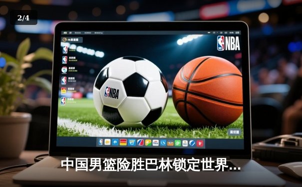 中国男篮险胜巴林锁定世界杯门票，周琦22+10主宰内线 - 2