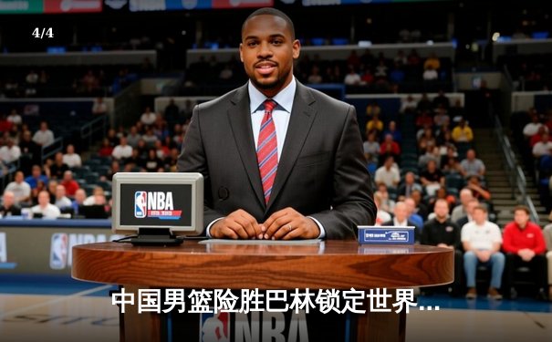 中国男篮险胜巴林锁定世界杯门票，周琦22+10主宰内线 - 4