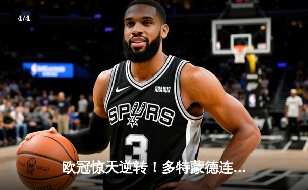 欧冠惊天逆转！多特蒙德连追三球淘汰巴黎，哈兰德帽子戏法封神 - 4