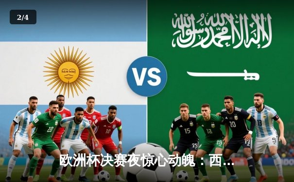 欧洲杯决赛夜惊心动魄：西班牙2-1绝杀英格兰登顶，17岁亚马尔创历史 - 2