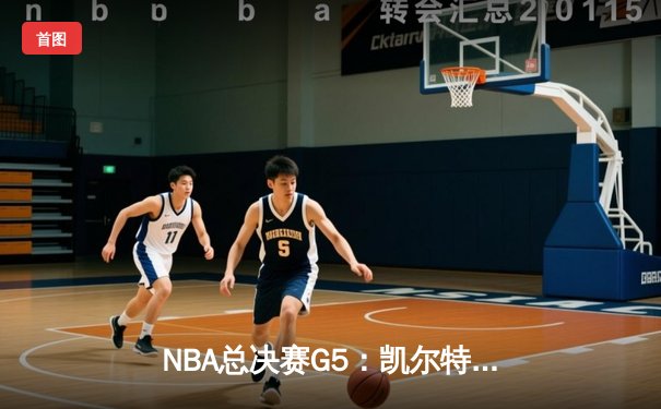 NBA总决赛G5：凯尔特人主场力擒勇士，塔图姆狂砍34分率队夺赛点