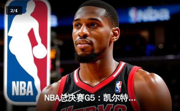 NBA总决赛G5：凯尔特人主场力擒勇士，塔图姆狂砍34分率队夺赛点 - 2