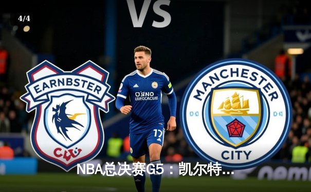 NBA总决赛G5：凯尔特人主场力擒勇士，塔图姆狂砍34分率队夺赛点 - 4