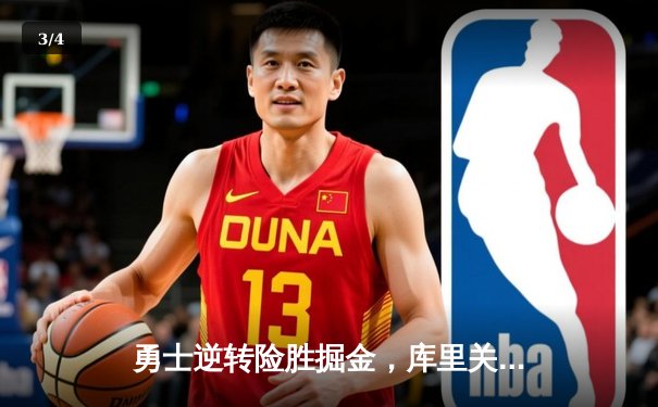 勇士逆转险胜掘金，库里关键三分锁定胜局 - 3