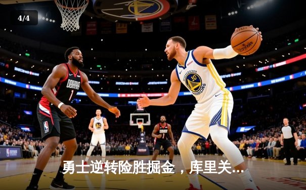 勇士逆转险胜掘金，库里关键三分锁定胜局 - 4
