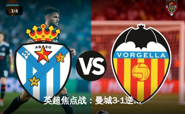 英超焦点战：曼城3-1逆转曼联，哈兰德双响领跑射手榜 - 3