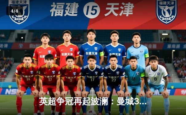 英超争冠再起波澜：曼城3-1逆转曼联，哈兰德双响领跑射手榜 - 4