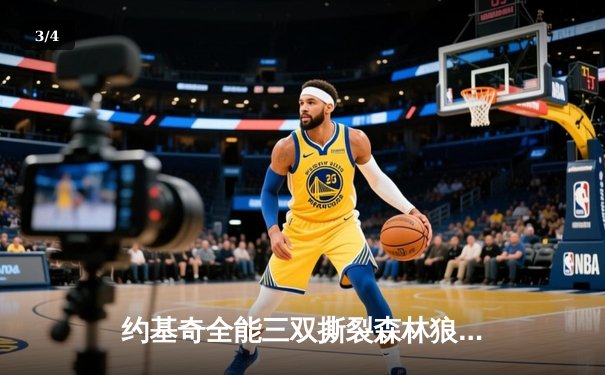 约基奇全能三双撕裂森林狼 掘金抢七大战强势晋级西决 - 3