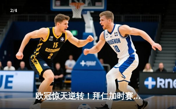 欧冠惊天逆转！拜仁加时赛4-3绝杀皇马，凯恩戴帽创纪录 - 2