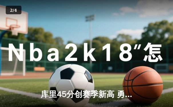 库里45分创赛季新高 勇士加时险胜凯尔特人终结对手五连胜 - 2