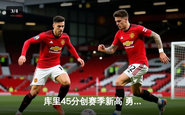 库里45分创赛季新高 勇士加时险胜凯尔特人终结对手五连胜 - 3