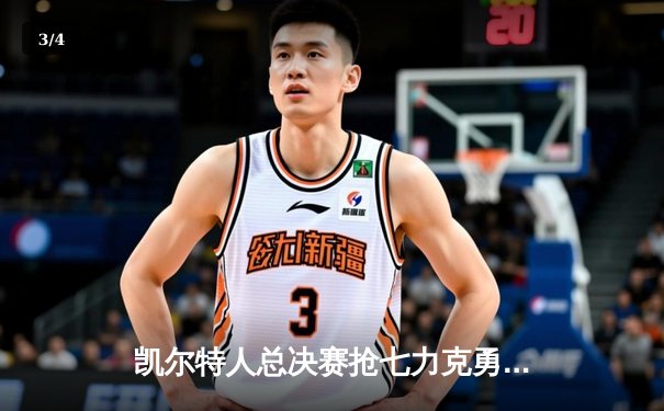 凯尔特人总决赛抢七力克勇士夺冠，塔图姆当选FMVP - 3
