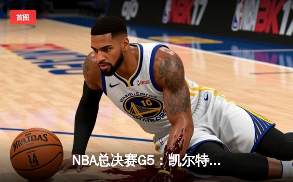 NBA总决赛G5：凯尔特人加时险胜勇士，塔图姆狂砍44分带队夺赛点