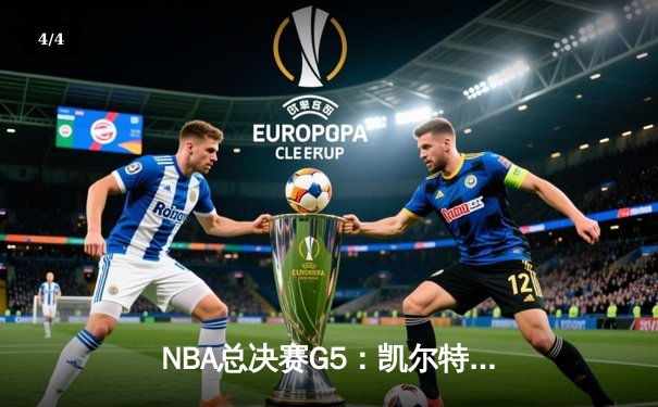 NBA总决赛G5：凯尔特人加时险胜勇士，塔图姆狂砍44分带队夺赛点 - 4