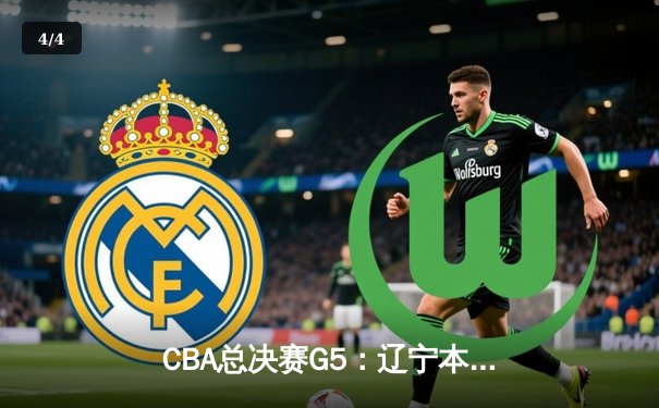 CBA总决赛G5：辽宁本钢加时力克新疆，三连冠王朝正式建立 - 4