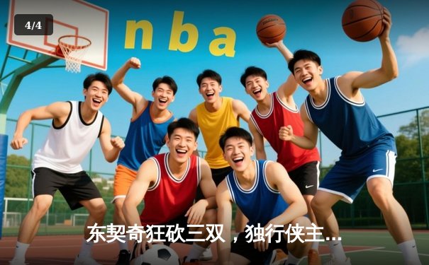 东契奇狂砍三双，独行侠主场加时险胜雷霆，西部半决赛战成2-2平 - 4