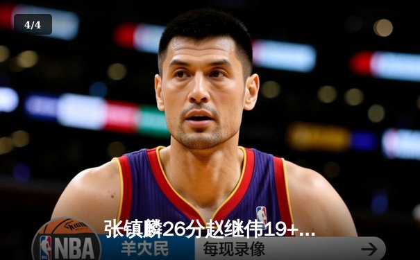 张镇麟26分赵继伟19+14 辽宁力克新疆夺总决赛开门红 - 4