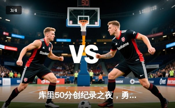 库里50分创纪录之夜，勇士加时险胜国王夺赛季开门红 - 3