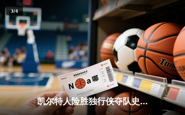 凯尔特人险胜独行侠夺队史第18冠，塔图姆布朗合砍61分加冕总决赛 - 3