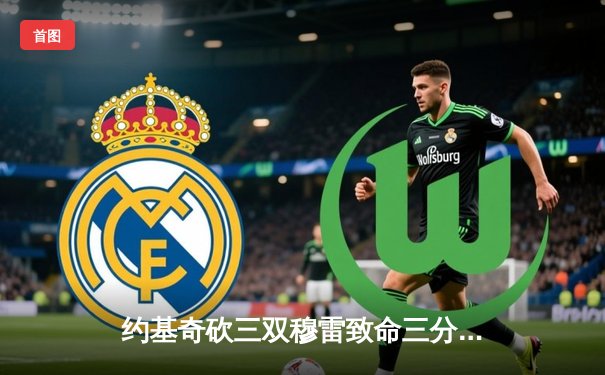 约基奇砍三双穆雷致命三分，掘金加时险胜湖人总分3-0夺赛点