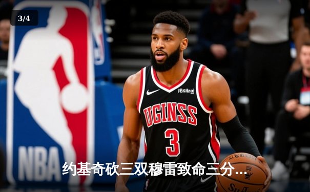 约基奇砍三双穆雷致命三分，掘金加时险胜湖人总分3-0夺赛点 - 3