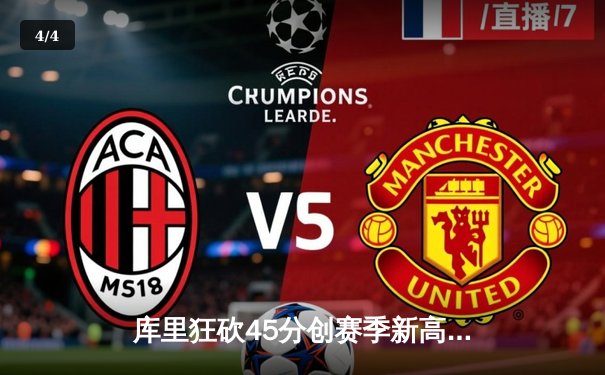 库里狂砍45分创赛季新高 勇士加时险胜凯尔特人迎六连胜 - 4