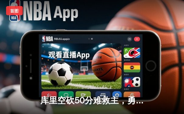 库里空砍50分难救主，勇士加时憾负凯尔特人，总决赛悬念再起