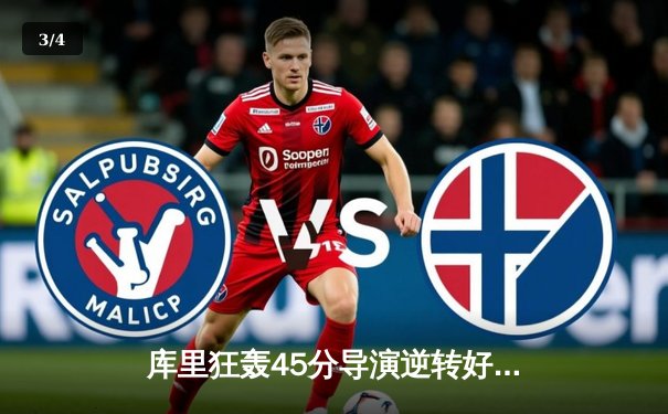 库里狂轰45分导演逆转好戏，勇士加时险胜凯尔特人扳平总决赛 - 3